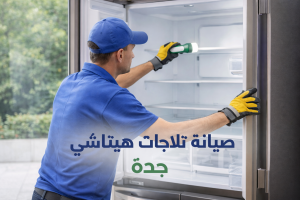 صيانة ثلاجات هيتاشي جدة